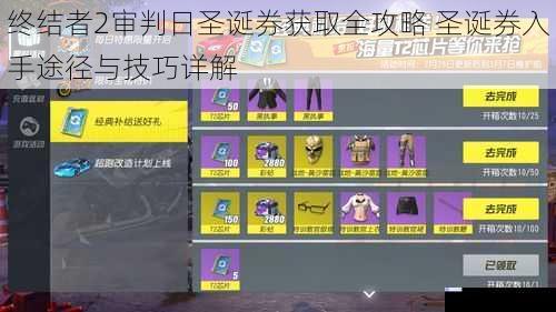 终结者2审判日圣诞券获取全攻略 圣诞券入手途径与技巧详解