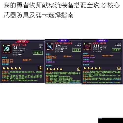 我的勇者牧师献祭流装备搭配全攻略 核心武器防具及魂卡选择指南