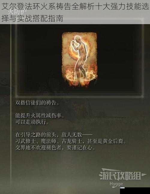 艾尔登法环火系祷告全解析十大强力技能选择与实战搭配指南