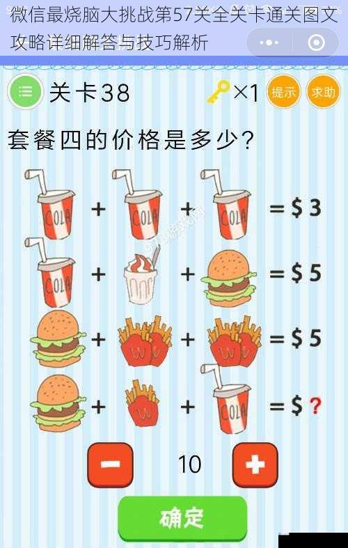 微信最烧脑大挑战第57关全关卡通关图文攻略详细解答与技巧解析