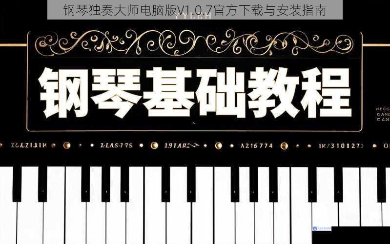 钢琴独奏大师电脑版V1.0.7官方下载与安装指南