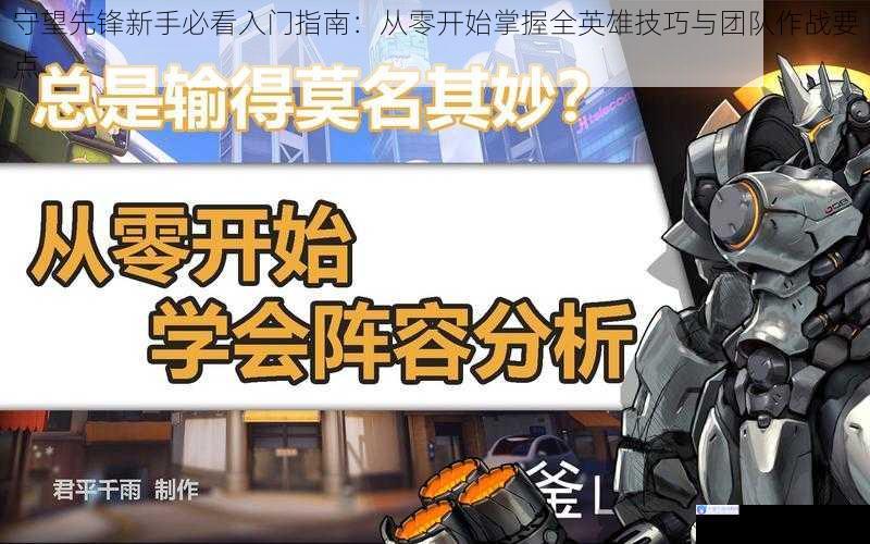 守望先锋新手必看入门指南：从零开始掌握全英雄技巧与团队作战要点