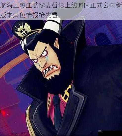 航海王热血航线麦哲伦上线时间正式公布新版本角色情报抢先看