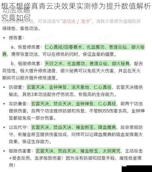 想不想修真青云决效果实测修为提升数值解析究竟如何