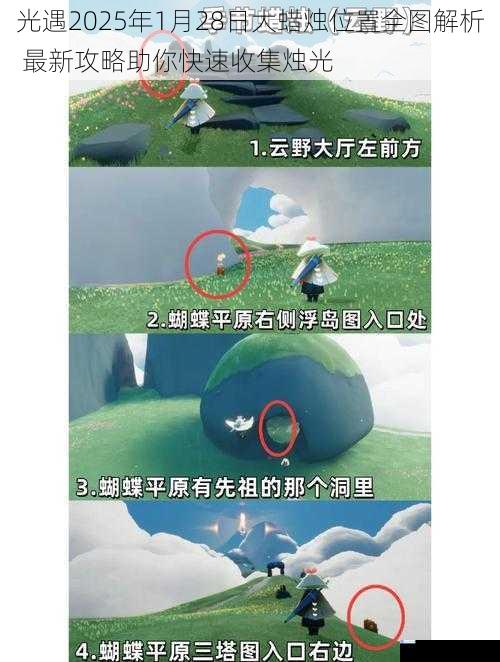 光遇2025年1月28日大蜡烛位置全图解析 最新攻略助你快速收集烛光