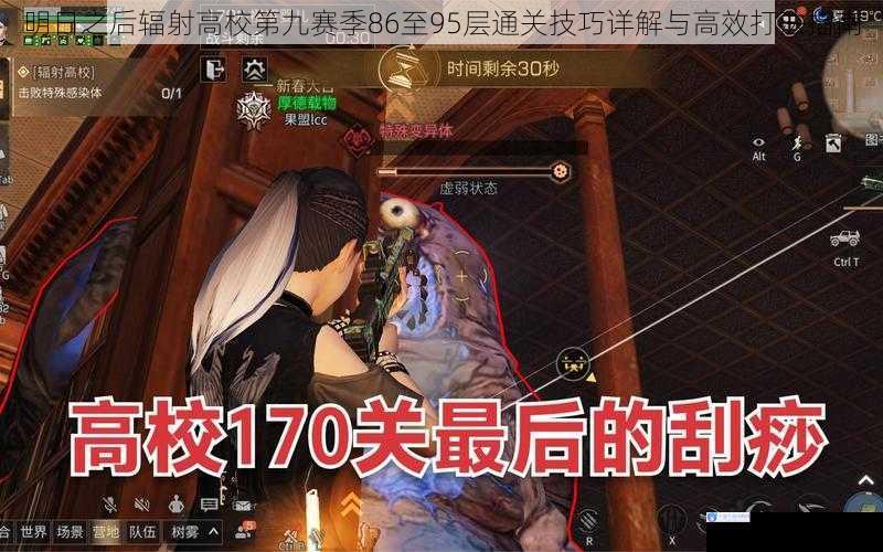 明日之后辐射高校第九赛季86至95层通关技巧详解与高效打法指南