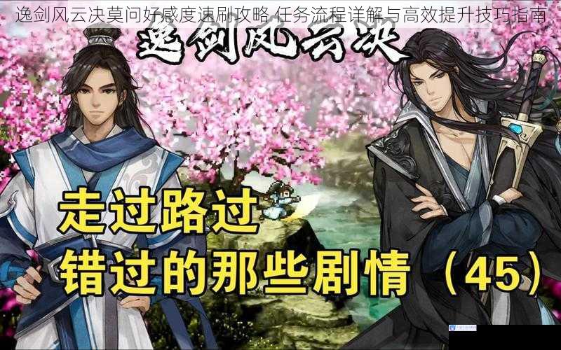 逸剑风云决莫问好感度速刷攻略 任务流程详解与高效提升技巧指南