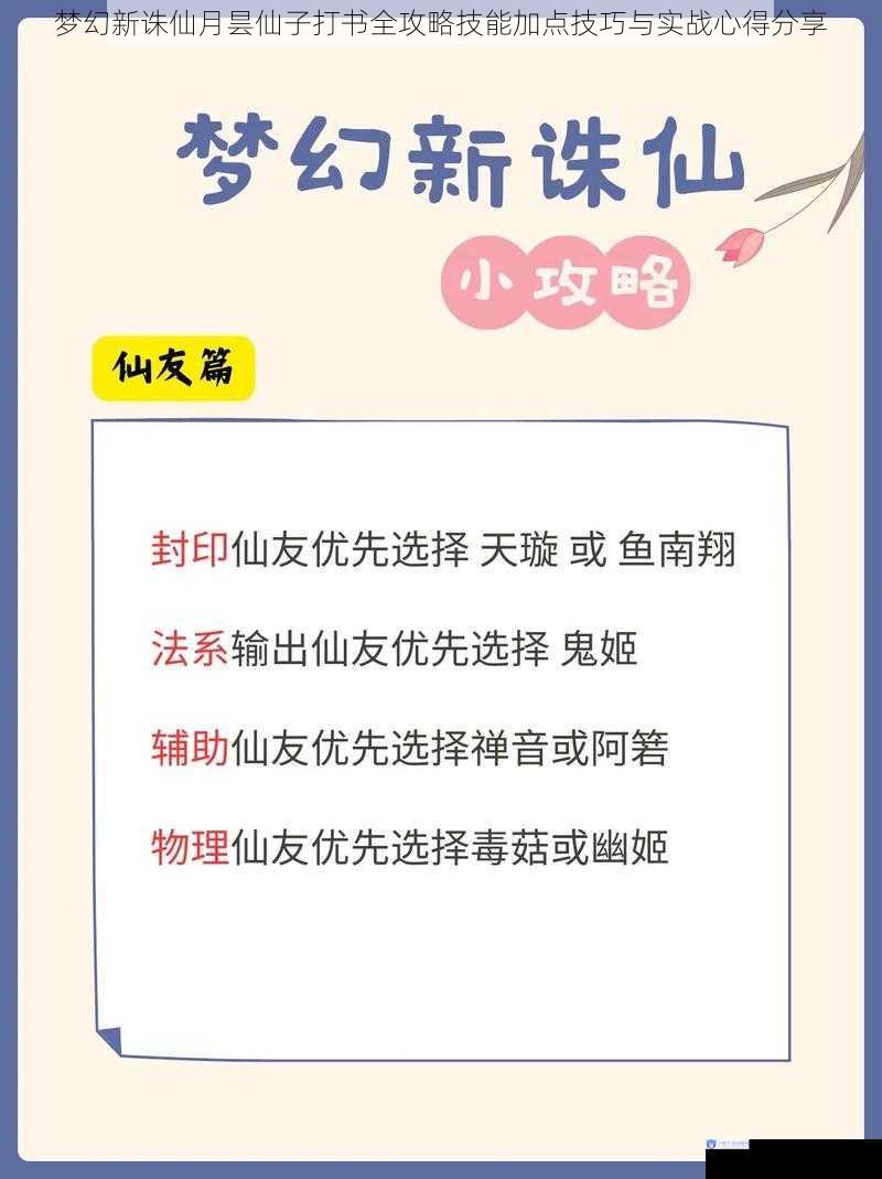 梦幻新诛仙月昙仙子打书全攻略技能加点技巧与实战心得分享