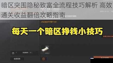 暗区突围隐秘致富全流程技巧解析 高效通关收益翻倍攻略指南