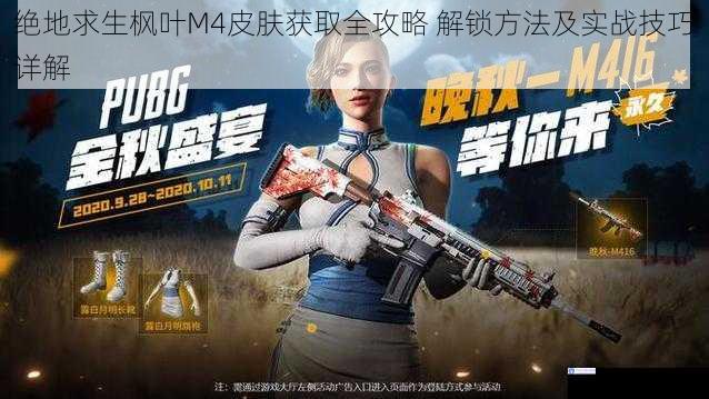 绝地求生枫叶M4皮肤获取全攻略 解锁方法及实战技巧详解