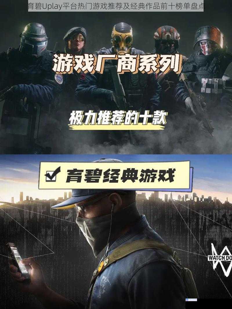 育碧Uplay平台热门游戏推荐及经典作品前十榜单盘点
