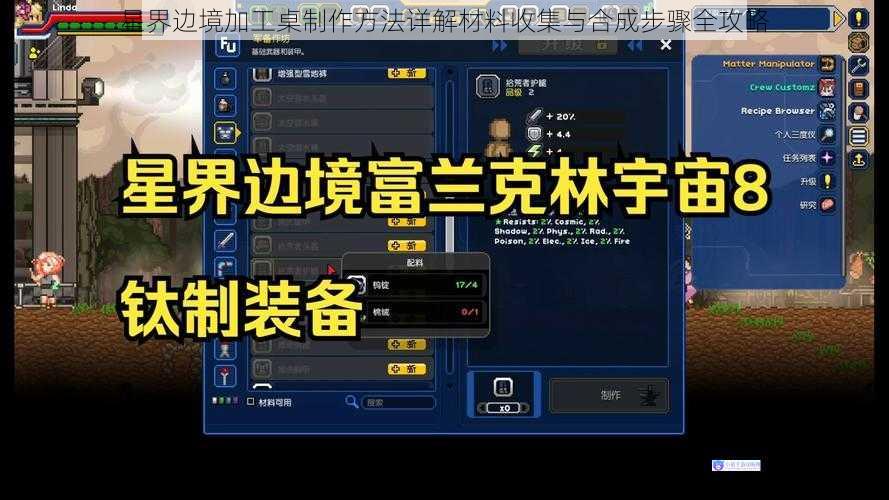 星界边境加工桌制作方法详解材料收集与合成步骤全攻略