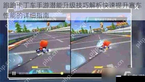 跑跑卡丁车手游潜能升级技巧解析快速提升赛车性能的详细指南