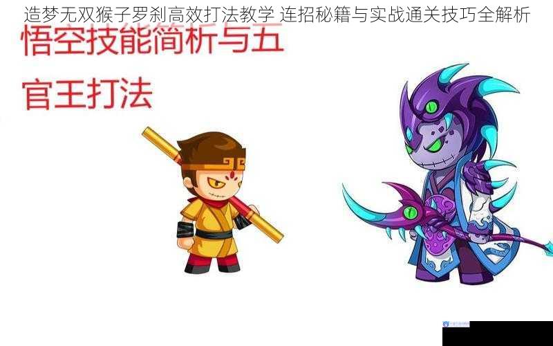 造梦无双猴子罗刹高效打法教学 连招秘籍与实战通关技巧全解析
