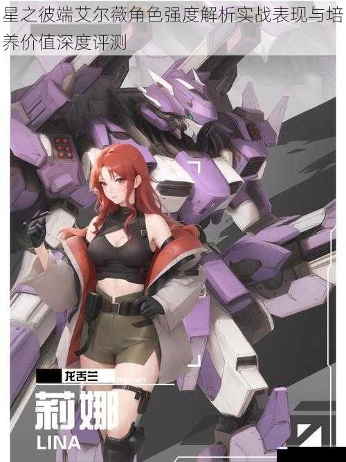星之彼端艾尔薇角色强度解析实战表现与培养价值深度评测
