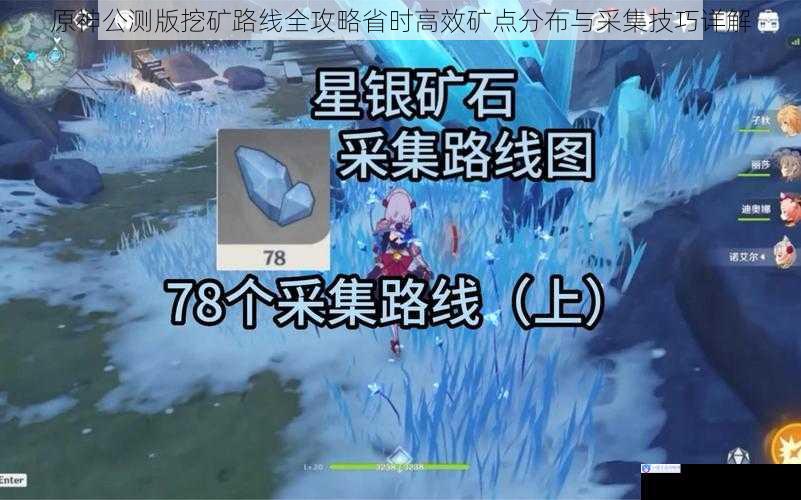 原神公测版挖矿路线全攻略省时高效矿点分布与采集技巧详解