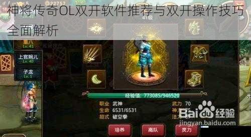 神将传奇OL双开软件推荐与双开操作技巧全面解析