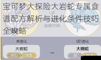 宝可梦大探险大岩蛇专属食谱配方解析与进化条件技巧全攻略