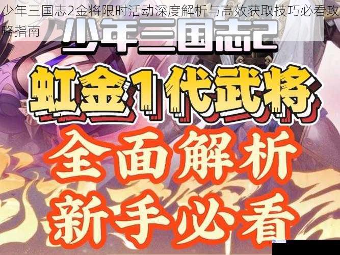 少年三国志2金将限时活动深度解析与高效获取技巧必看攻略指南