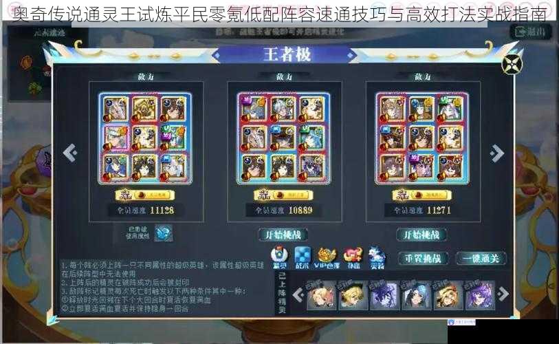 奥奇传说通灵王试炼平民零氪低配阵容速通技巧与高效打法实战指南