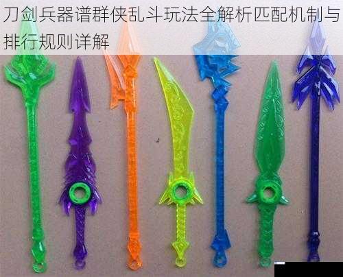 刀剑兵器谱群侠乱斗玩法全解析匹配机制与排行规则详解