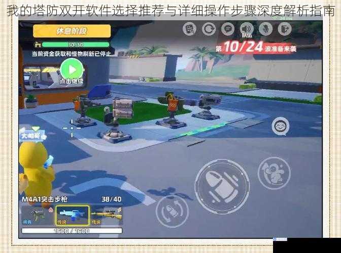 我的塔防双开软件选择推荐与详细操作步骤深度解析指南