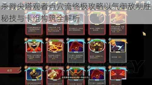 杀戮尖塔观者点穴流终极攻略以气御敌制胜秘技与卡组构筑全解析