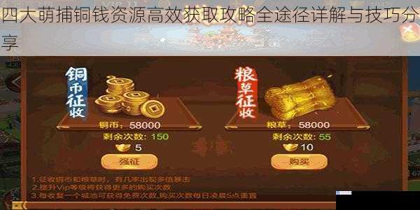 四大萌捕铜钱资源高效获取攻略全途径详解与技巧分享