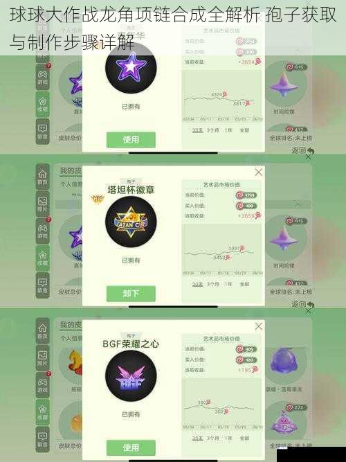 球球大作战龙角项链合成全解析 孢子获取与制作步骤详解