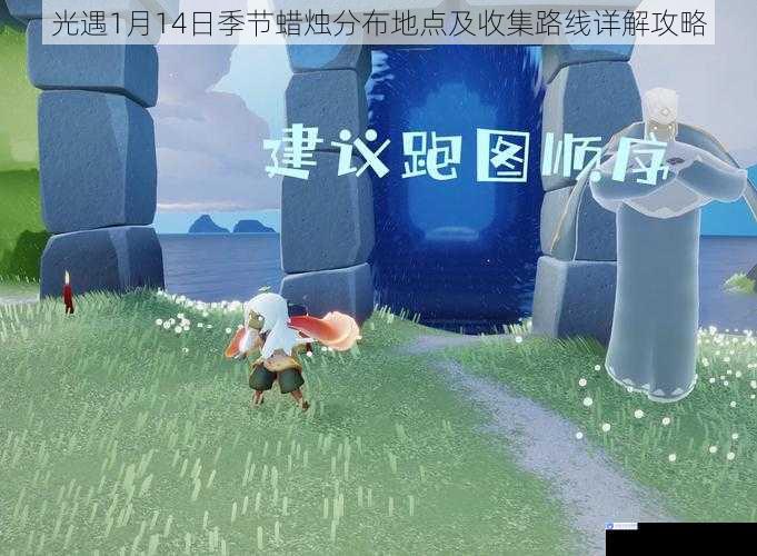 光遇1月14日季节蜡烛分布地点及收集路线详解攻略