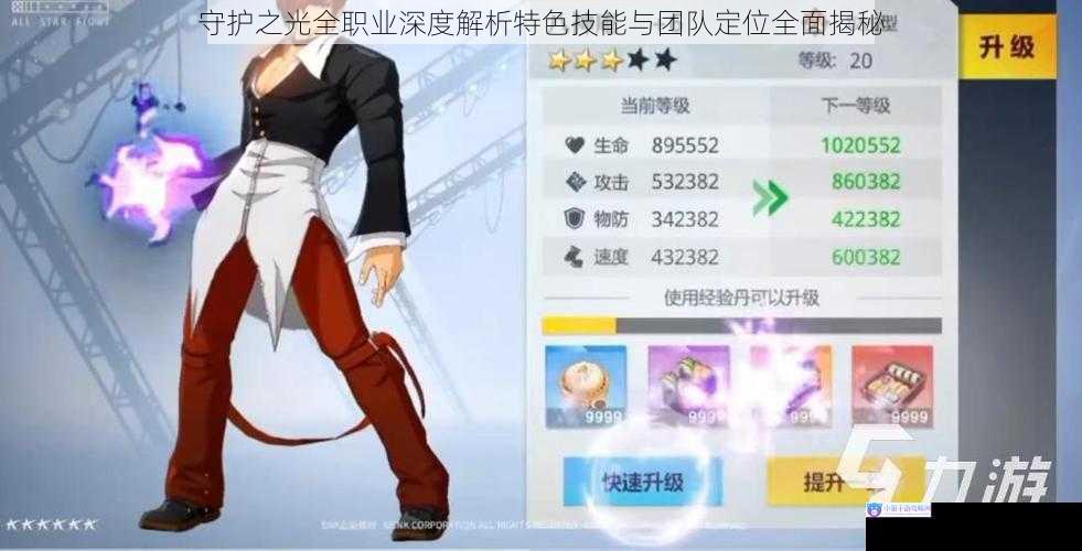 守护之光全职业深度解析特色技能与团队定位全面揭秘