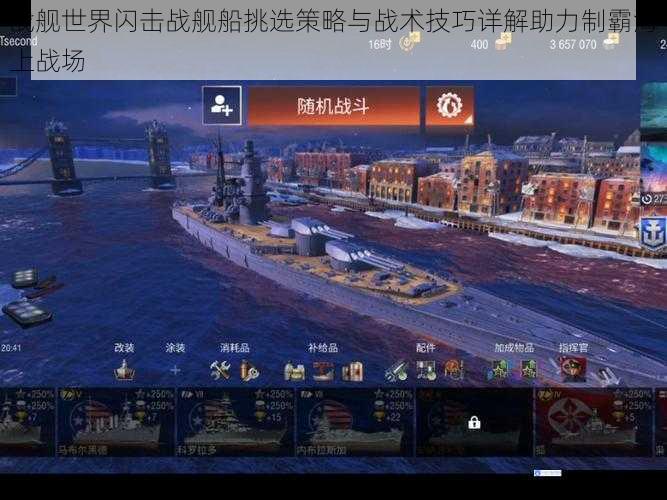 战舰世界闪击战舰船挑选策略与战术技巧详解助力制霸海上战场