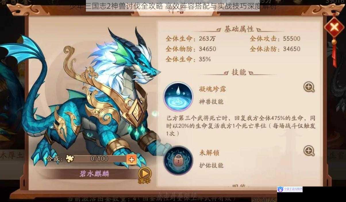少年三国志2神兽讨伐全攻略 高效阵容搭配与实战技巧深度解析