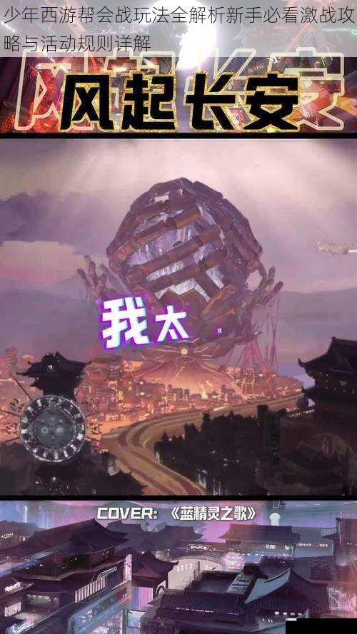 少年西游帮会战玩法全解析新手必看激战攻略与活动规则详解