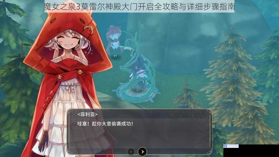 魔女之泉3莫雷尔神殿大门开启全攻略与详细步骤指南