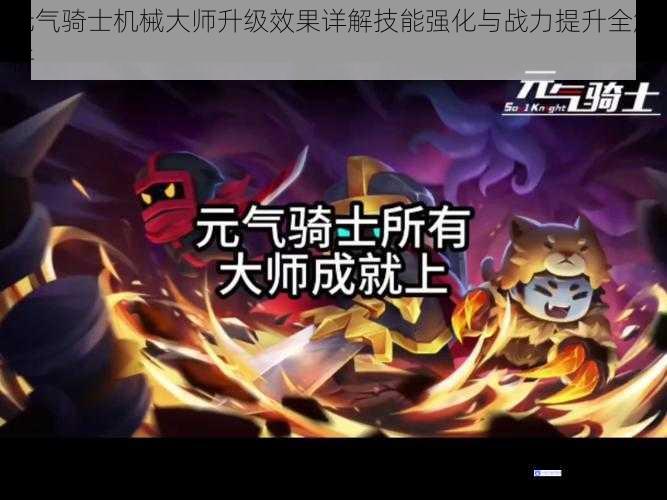 元气骑士机械大师升级效果详解技能强化与战力提升全解析
