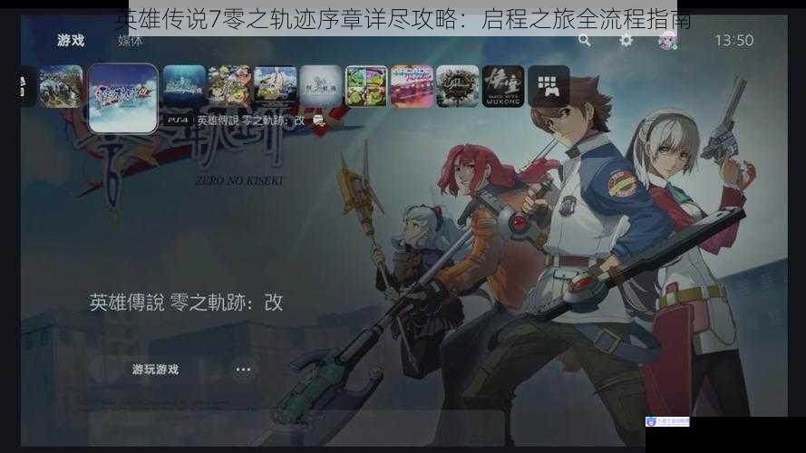 英雄传说7零之轨迹序章详尽攻略：启程之旅全流程指南