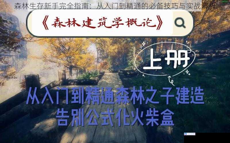 森林生存新手完全指南：从入门到精通的必备技巧与实战解析