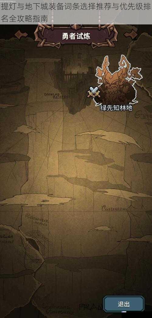提灯与地下城装备词条选择推荐与优先级排名全攻略指南