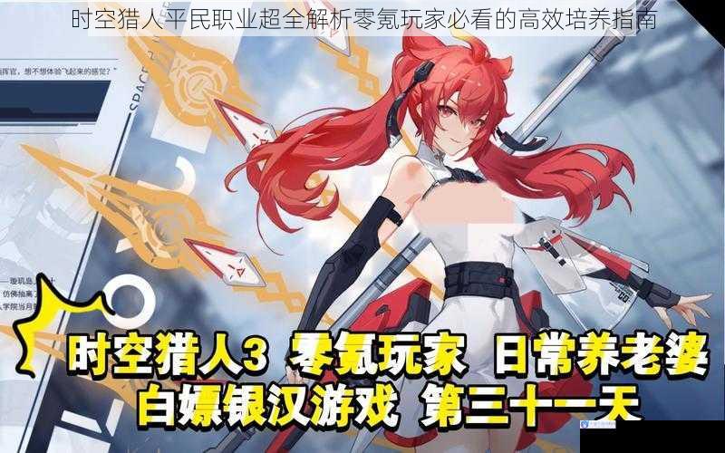 时空猎人平民职业超全解析零氪玩家必看的高效培养指南