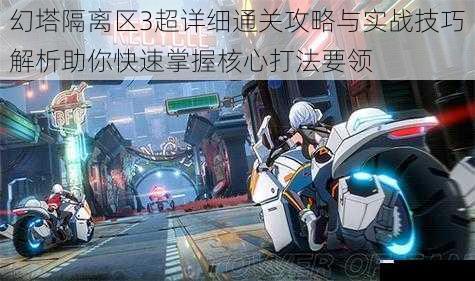 幻塔隔离区3超详细通关攻略与实战技巧解析助你快速掌握核心打法要领