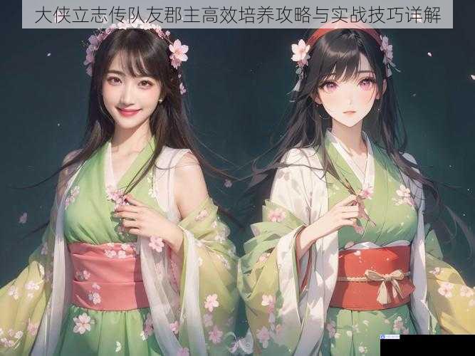 大侠立志传队友郡主高效培养攻略与实战技巧详解