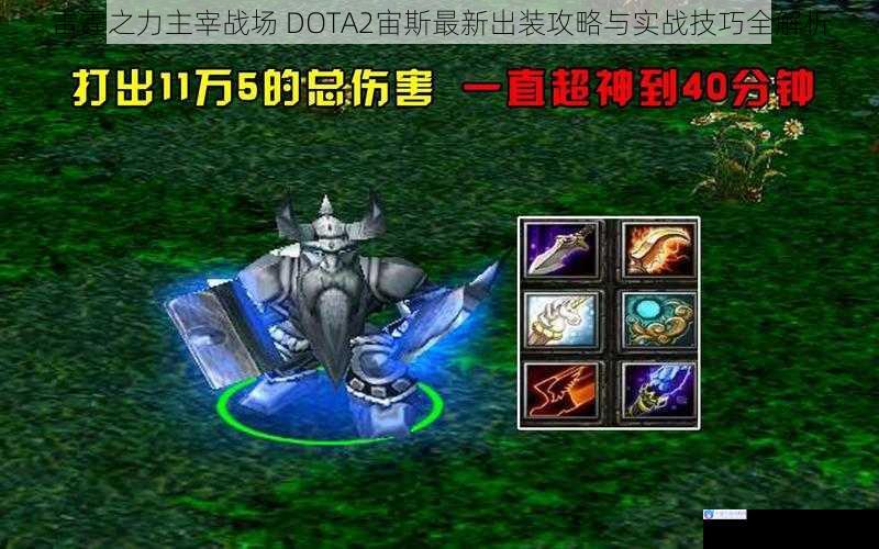 雷霆之力主宰战场 DOTA2宙斯最新出装攻略与实战技巧全解析