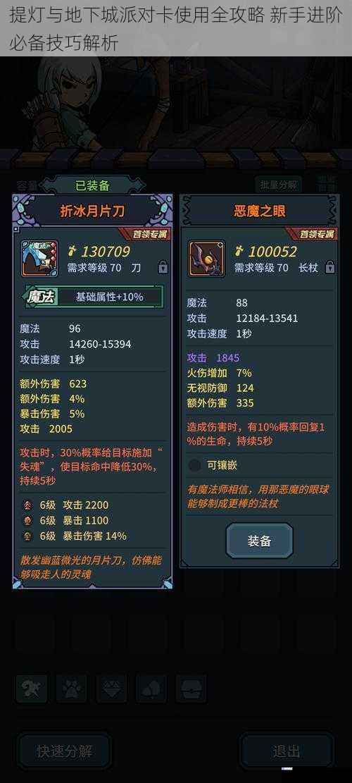 提灯与地下城派对卡使用全攻略 新手进阶必备技巧解析