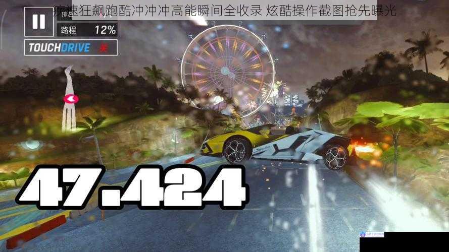疾速狂飙跑酷冲冲冲高能瞬间全收录 炫酷操作截图抢先曝光