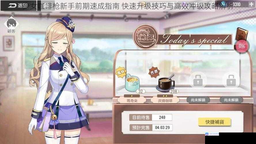 少女咖啡枪新手前期速成指南 快速升级技巧与高效冲级攻略解析