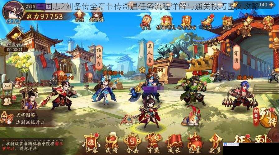 少年三国志2刘备传全章节传奇遇任务流程详解与通关技巧图文攻略