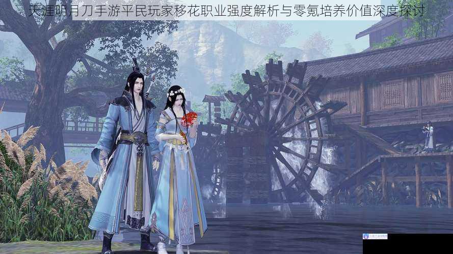 天涯明月刀手游平民玩家移花职业强度解析与零氪培养价值深度探讨