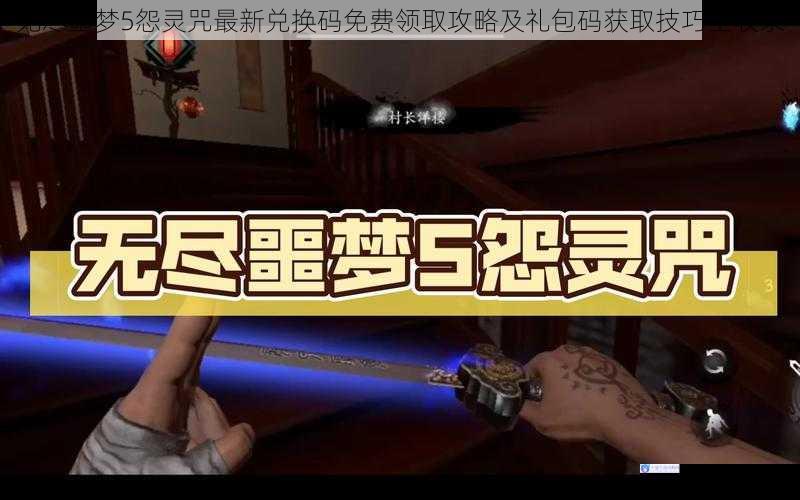 无尽噩梦5怨灵咒最新兑换码免费领取攻略及礼包码获取技巧全收录