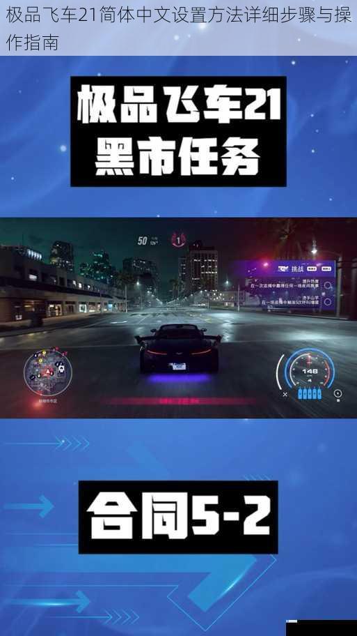 极品飞车21简体中文设置方法详细步骤与操作指南